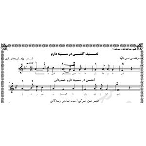 نت تصنیف آتشی در سینه دارم