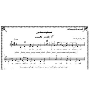 نت آهنگ آن زلف سر کجت