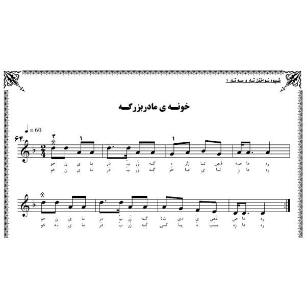 نت آهنگ خونه مادربزرگه