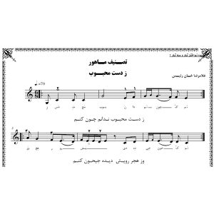 نت آهنگ ز دست محبوب
