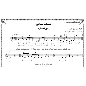 نت آهنگ ز من نگارم
