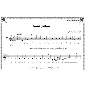 نت آهنگ سلطان قلب ها
