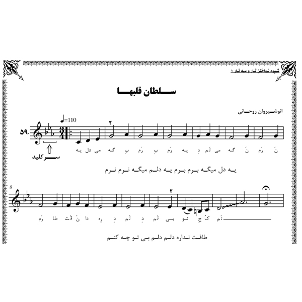 نت آهنگ سلطان قلب ها