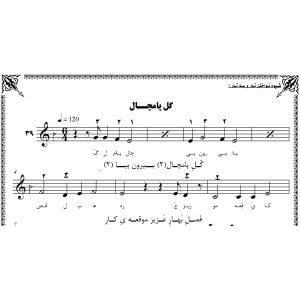 نت آهنگ گل پامچال