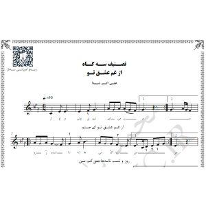 نت آهنگ از غم عشق تو