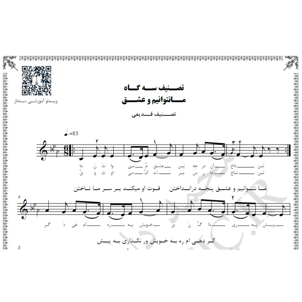 نت تصنیف ما نتوانیم و عشق
