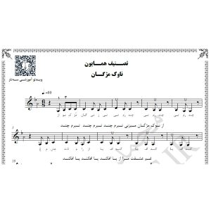 نت آهنگ ناوک مژگان