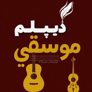 دیپلم